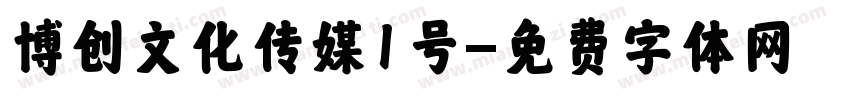 博创文化传媒1号字体转换