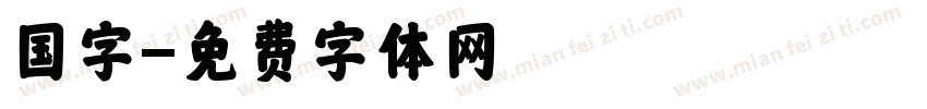 国字字体转换