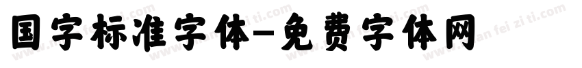 国字标准字体字体转换