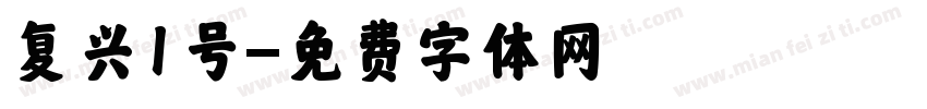 复兴1号字体转换