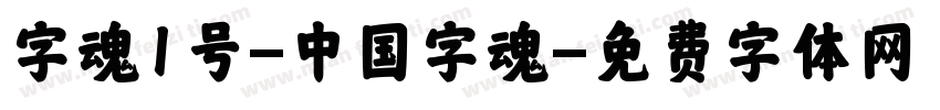 字魂1号-中国字魂字体转换
