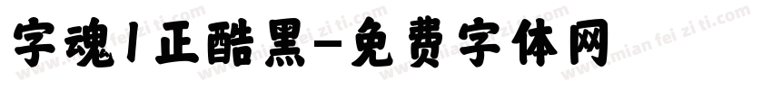 字魂1正酷黑字体转换