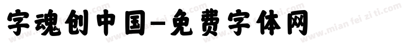 字魂创中国字体转换