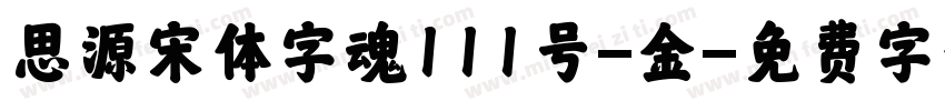 思源宋体字魂111号-金字体转换