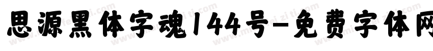思源黑体字魂144号字体转换