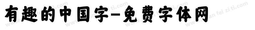 有趣的中国字字体转换