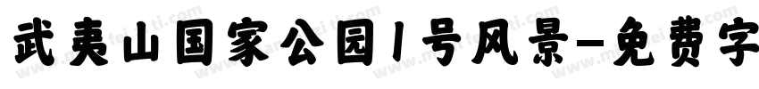 武夷山国家公园1号风景字体转换