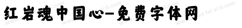 红岩魂中国心字体转换