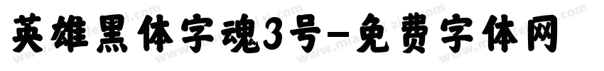 英雄黑体字魂3号字体转换