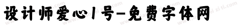 设计师爱心1号字体转换