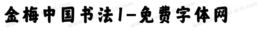 金梅中国书法1字体转换