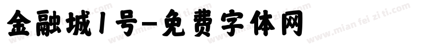 金融城1号字体转换