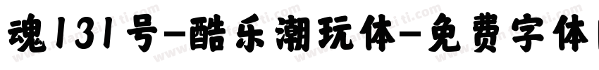 魂131号-酷乐潮玩体字体转换