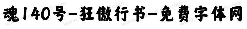 魂140号-狂傲行书字体转换