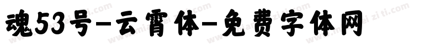 魂53号-云霄体字体转换