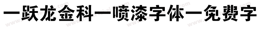 “跃龙金科”喷漆字体字体转换