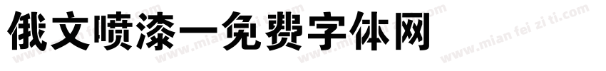 俄文喷漆字体转换
