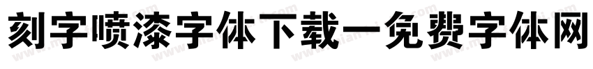 刻字喷漆字体下载字体转换