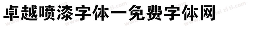 卓越喷漆字体字体转换