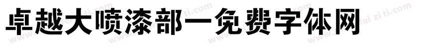 卓越大喷漆部字体转换