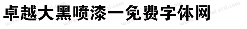 卓越大黑喷漆字体转换