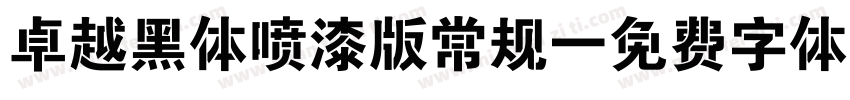卓越黑体喷漆版常规字体转换