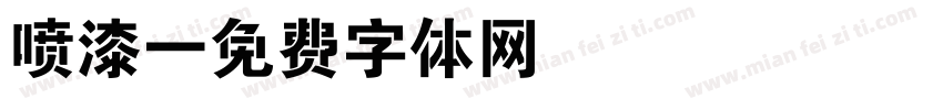 喷漆字体转换