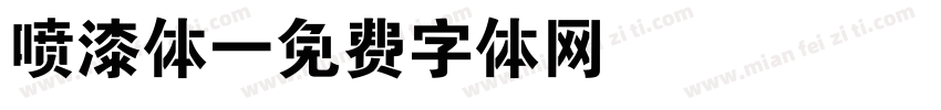 喷漆体字体转换
