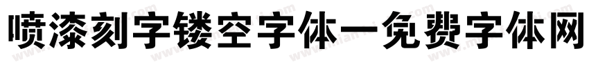 喷漆刻字镂空字体字体转换
