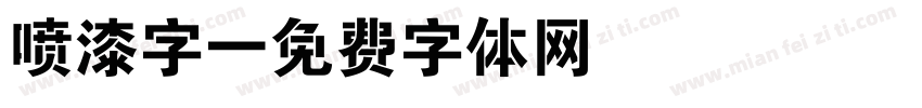 喷漆字字体转换