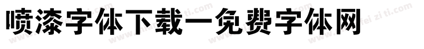 喷漆字体下载字体转换