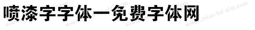 喷漆字字体字体转换