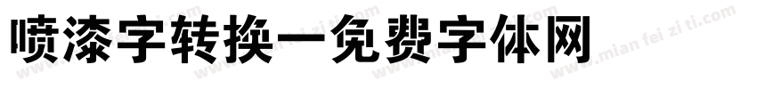 喷漆字转换字体转换