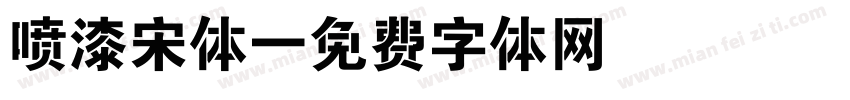 喷漆宋体字体转换