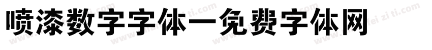 喷漆数字字体字体转换