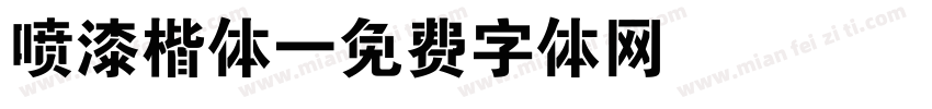 喷漆楷体字体转换