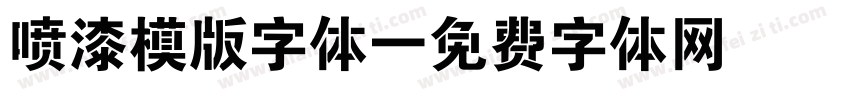 喷漆模版字体字体转换