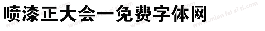 喷漆正大会字体转换
