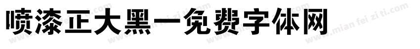 喷漆正大黑字体转换
