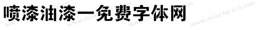喷漆油漆字体转换