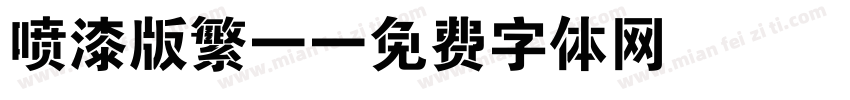 喷漆版繁體字体转换