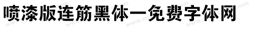 喷漆版连筋黑体字体转换