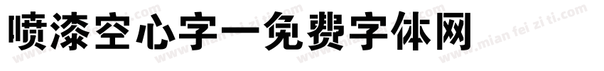 喷漆空心字字体转换