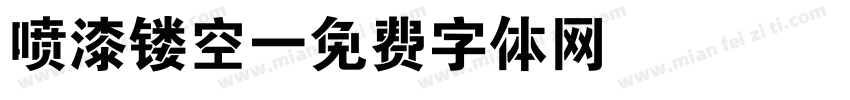 喷漆镂空字体转换