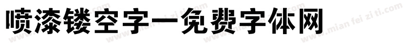 喷漆镂空字字体转换