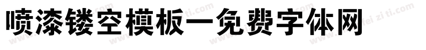 喷漆镂空模板字体转换
