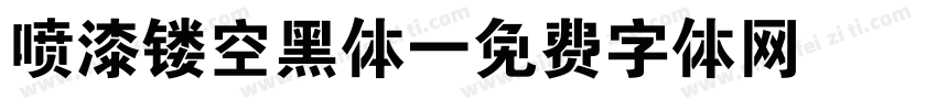 喷漆镂空黑体字体转换