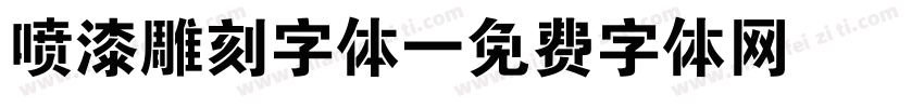喷漆雕刻字体字体转换