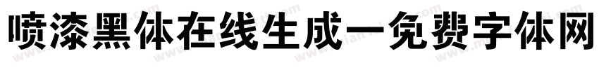 喷漆黑体在线生成字体转换