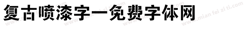 复古喷漆字字体转换